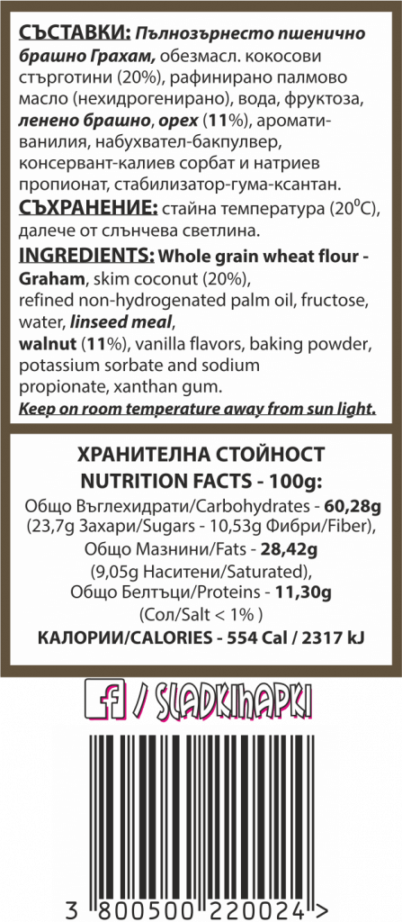 Сладки Хапки с кокос и орехи съдържание етикет